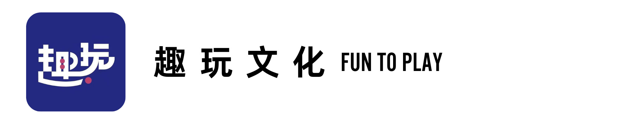 趣玩文化